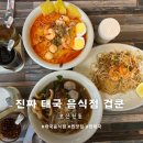 겁쿤 | 진짜 태국을 느낄 수 있는 오산원동맛집 겁쿤 리얼 후기