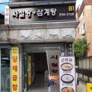 양재역 사철탕 맛집 집된장으로 만드는 개고기,능이백숙 전문 상록원 후기