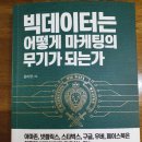 빅데이터는 어떻게 기업의 무기가 되는가 이미지
