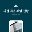 운정컴포트정신건강의학과의원 | [24년 12월 4주차] 의원 개업·폐업 현황