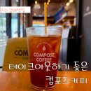 테이크아웃로스팅 | 갈매 테이크아웃 카페, 직접 로스팅한 퀄리티 있는 컴포즈커피 후기