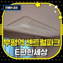 부평파크아파트 | 쾌적한 여름! 이편한세상 부평역 센트럴파크 아파트 시스템에어컨 설치 후기