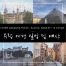 메가크라스 | [유럽여행 계획 총정리] 영국 런던/더럼/안윅/말함, 프랑스 파리, 오스트리아 비엔나/잘츠부르크, 독일...