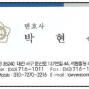 변호사박현순법률사무소