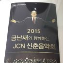 금난새와 함께하는 신춘음악회 이미지