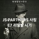(경고) JS PARTNERS사칭 사기 E7리딩방 사기 피해대응 및 무료상담 혼자 고민 하시지마시고 연락주세요.