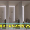 힐하우스피부과의원 이미지