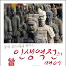 인생역전의 명언 60 : 중국 고전에서 배우는 이미지