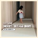 복도 미끄럼방지 유아 아기 안전한 롤매트 사용 후기 _ 소브 에어로드 셀프시공 롤매트