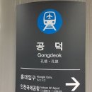 공덕역(6) 이미지