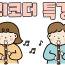 예송음악학원 이미지