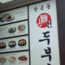 장충동 진두부집 이미지