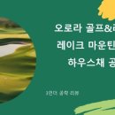 언더로 골프존 | [하우스 클럽 공략] 골프존 오로라CC 공략!