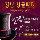 ☆★ 10월25일 (토) "강남" 싱글파티! ( 부제: 남,여 외로운 쏠로들은 모두 함께해요^^) 이미지