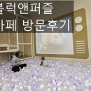 키즈앤퍼즐 | 애플블럭앤퍼즐 기흥 AK몰 키즈카페 실내놀이터 방문후기