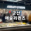 지에스25군산조촌로점 | 군산 애슐리퀸즈 평일 저녁 웨이팅 후기 | 애슐리 멤버십 앱 쿠폰