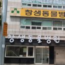 창생동물병원 이미지