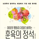 아이의 행동이 저절로 바뀌는 뇌과학 훈육법 이미지