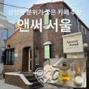 삼성애견 | 서울 삼성중앙역 카페 추천 앤써 서울 _ 노트북카페 애견동반 삼성동 분위기 좋은 카페 추천