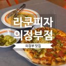 GS25 의정부제일점 | [의정부역 맛집] "라쿤피자 의정부점" 서울 3대 피자를 의정부에서 즐기기