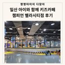 벨라시티 | 일산 아이와 함께 키즈카페 챔피언 벨라시티점 후기