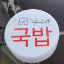 석봉경로당 | (대전신탄진/맛집) 신탄수구레국밥 방문 후기