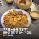 황가네맷돌빈대떡 | 광나루역 맛집 황가네 맷돌빈대떡, 모듬전에 막걸리 조합