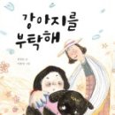 강아지를 부탁해 이미지