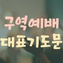 구역 목장 속회 시작 기도문 이미지