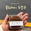 일월프라자 | 롱드메이 두쫀쿠 평일 웨이팅 후기 : 춈미 추천