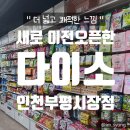 다이소 인천부평시장점 이미지