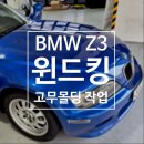 [윈드킹] BMW Z3 - 클래식 차량에도 작업 가능한 윈드킹!
