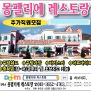 전북 전주 몽펠리에레스토랑,전주맛집,전주레스토랑,전주갈만한곳 직원모집합니다. 이미지