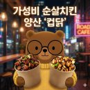 CU 양산신도시점 | 가성비 폭발하는 순살 치킨 맛집 양산 컵닭, 내돈내산 솔직 후기
