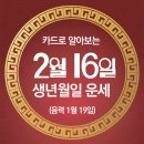 오늘의 운세 --- 2025년 2월 16일(음력 1월 19일) 丙辰 일요일 이미지