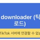 틱톡 영상 로고없이 다운 어케해?? 이미지