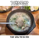 거창국밥 | [거창] 거창 국밥 맛집|거창 한식 맛집 ‘거창국밥’ 다녀온 후기-영업정보, 주차, 메뉴