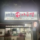서희아구찜 이미지