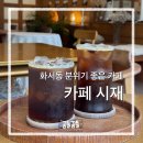GS25화서스타점 | 화서역 스타필드 인근 카페 “카페 시재”