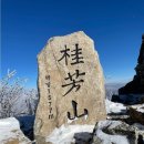 【1회차 명산순례】2024년1월14일 (일요일) 계방산:눈꽃산행 이미지