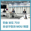 유성삼정개발㈜ | 린솔 보도 기사 [유성구에서 시작된 협력, 린솔이 MOU를 통해 증명한 것] ✔️