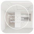 한솔슈퍼 | [대구 신암 청아람 33평 인테리어] 한솔 SB마루 스톤 &amp; LX 오로라 상판 시공 후기