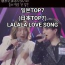 일본TOP7(日本TOP7) - LALALA LOVE SONG｜2025한일가왕전 6회. #日本TOP7 #한일가왕전 #韓日歌王戰 이미지