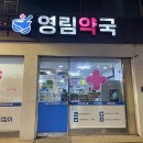 영림약국 이미지