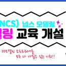 실무기반(NCS) 넙스모델링 3D모델링 교육 이미지