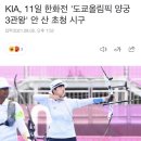 KIA, 11일 한화전 '도쿄올림픽 양궁 3관왕' 안 산 초청 시구 이미지