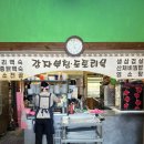 고향민속마을 | 속초 현지인 맛집 | 속초 토종닭 백숙과 닭도리탕 유명한 고향민속마을