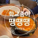 학교종이 땡땡떙 | 내돈내산) 천안에 상륙한 평택맛집!, 학교종이땡땡땡