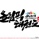용인대올림픽태권도장 - 성북구 길음로9길 40 | 용인대올림픽태권도장