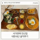 서가앤쿡안산 | 안산 고잔동 서가앤쿡 내돈내산 후기
